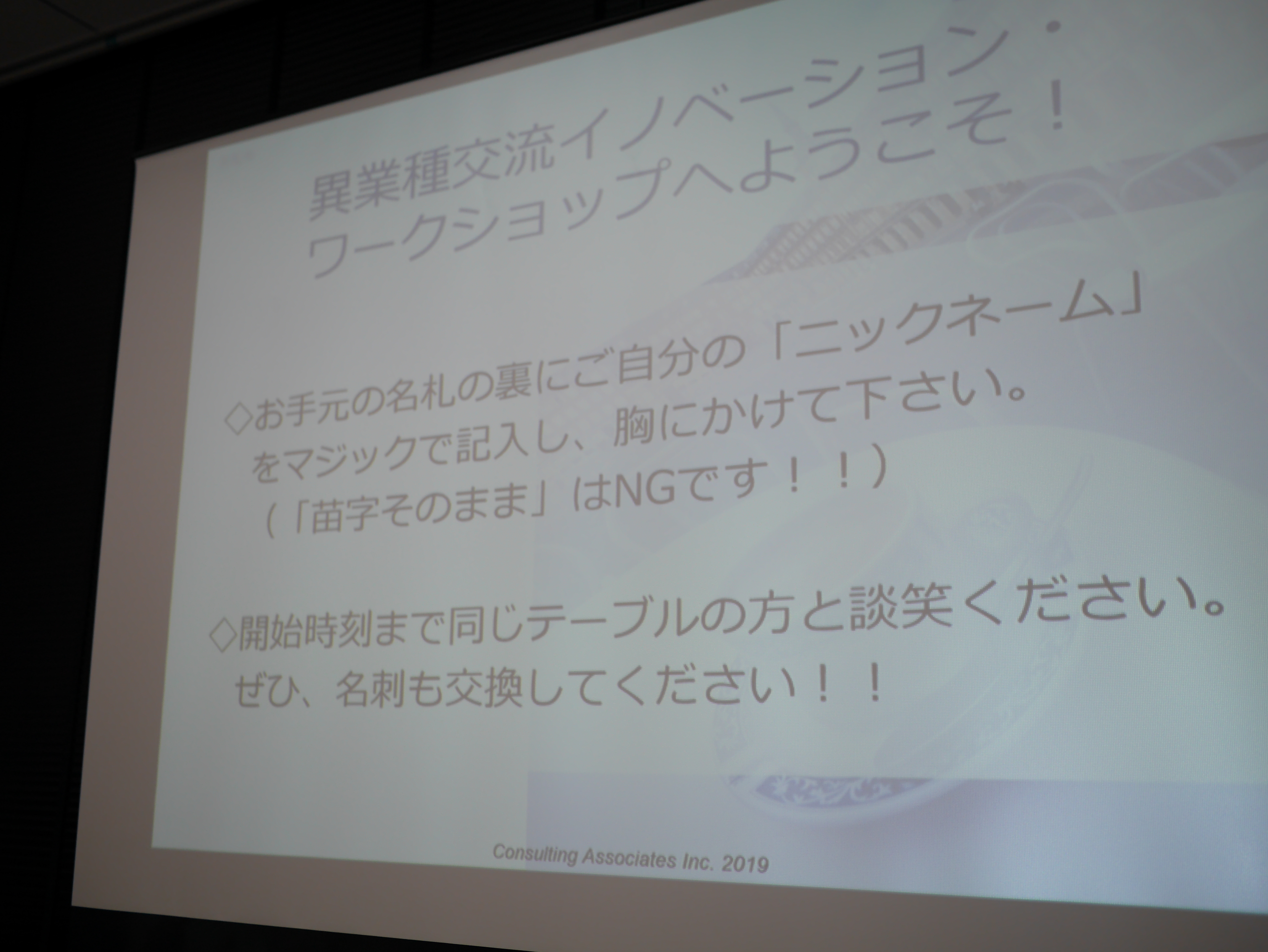 開催状況：２０１９年 異業種交流Ｒ＆Ｄイノベーションワークショップ