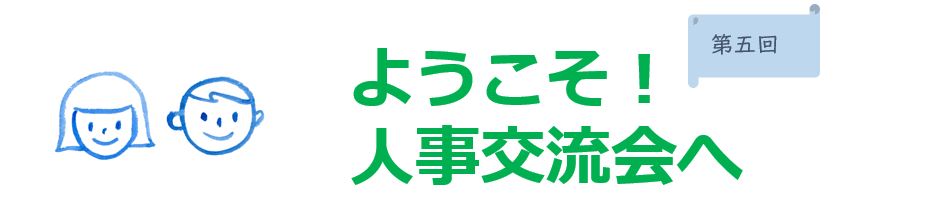 【第五回】人事交流会「越境学習」を開催しました！／Zoom開催