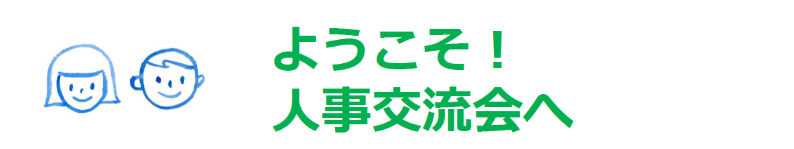 人事交流会「研修のオンライン化」をZoomで開催しました！