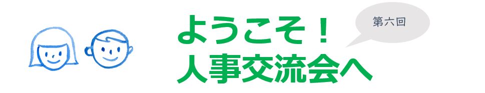 【第六回】人事交流会「リモート下での社内コミュニケーション」を開催しました！／Zoom開催