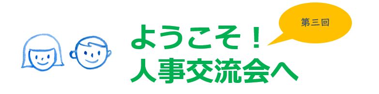 【第三回】人事交流会「新入社員研修」をZoomで開催ました！